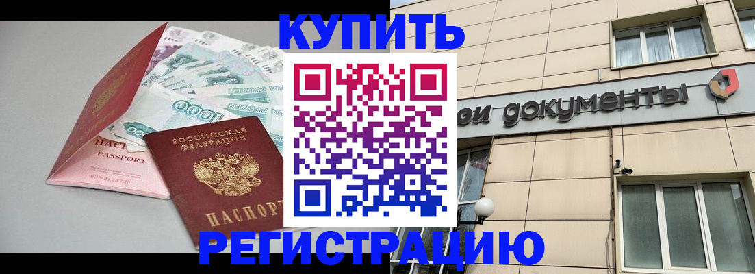 временная регистрация купить в Хабаровском крае